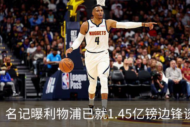 名记曝利物浦已就1.45亿镑边锋谈判,球员拒绝续约巴黎