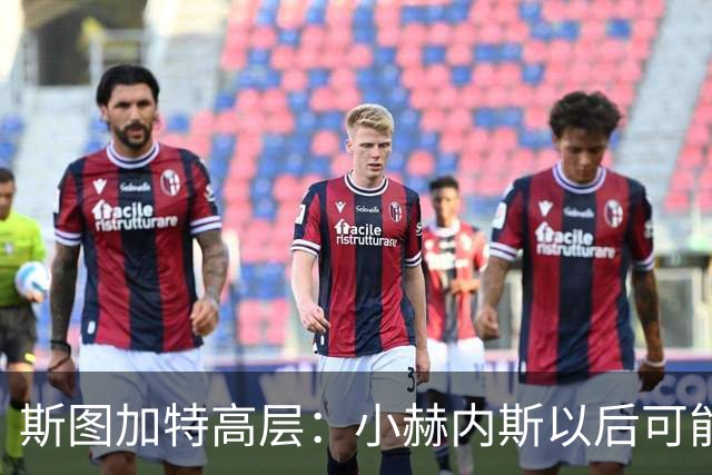 斯图加特高层：小赫内斯以后可能会获得出任德国队主帅的机会