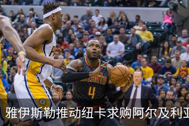 雅伊斯勒推动纽卡求购阿尔及利亚攻击手 上赛季独造21球