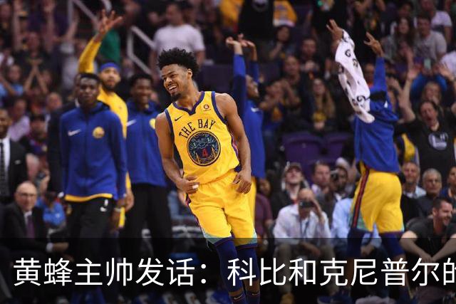 黄蜂主帅发话：科比和克尼普尔的复出之路如同一场迷雾中的探险
