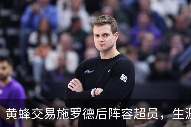 黄蜂交易施罗德后阵容超员，生涯赚5200万美元的夺冠功臣康诺顿恐被裁